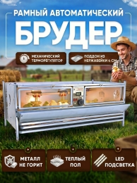 Рамный автоматический брудер 0707 Престиж