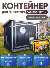 Шумопоглощающий утеплённый контейнер для генератора L T-Блок "Энерго Авто" увеличенный  с  вентилятором 1000 м3/ч