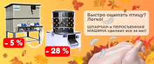 БОЛЬШАЯ РАСПРОДАЖА! Скидки до -33% на оборудование для убоя! 