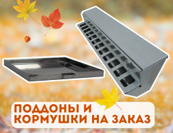 Поддоны и кормушки на заказ