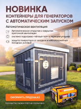Открыт ПРЕДЗАКАЗ на новые контейнеры для генераторов с автоматическим запуском!