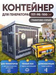 Шумопоглощающий утеплённый контейнер для генератора M T-Блок "Энерго Авто" с вентилятором 1000 м3/ч