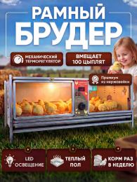Рамный автоматический брудер 0714 Премиум