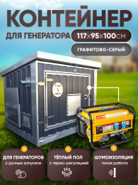 Шумопоглощающий утеплённый контейнер для генератора M T-Блок "Энерго" с вентилятором 1000 м3/ч