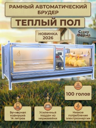 Брудеры для индюшат Брудеры для индюшат