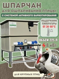 Шпарчан для птицы