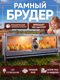 Рамный автоматический брудер 0713 Престиж
