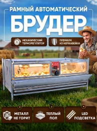 Рамный автоматический брудер 0708 Премиум