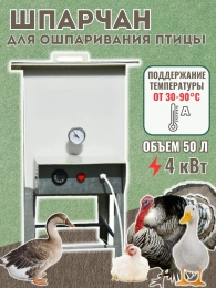 Шпарчан для птицы